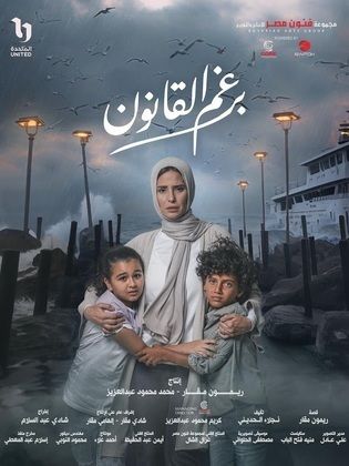 مسلسل برغم القانون (202)